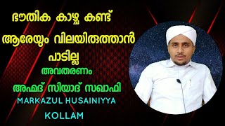 ഭൗതിക കാഴ്ച കണ്ട് ആരേയും വിലയിരുത്താൻ പാടില്ല. ഇങ്ങിനെയും ചിലർ ഭൂമിയിലുണ്ട് AHMED ZIYAD SAQAFI