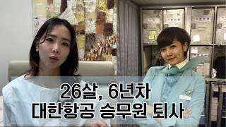 26살, 대한항공 승무원 퇴사 | 승무원 그만둔 이유 | 퇴사율이 높은 이유