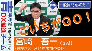 【議会報告：一般質問を終えて】宮﨑吾一　埼玉県議会議員