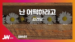 [JW노래방] 난 어떡하라고 / 김건모 / JW Karaoke