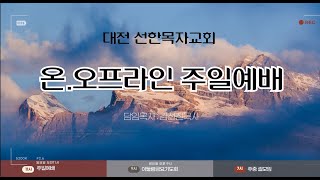 2025년 1월  5일 대전선한목자교회 신년예배