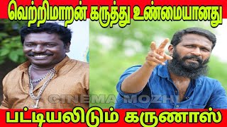 வெற்றிமாறன் கருத்து மிக உண்மையானது - பட்டியலிடும் கருணாஸ் #754