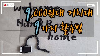 [후니랑tv] 주부생활 9,000원대 휴대폰꿀템 지렁이스마트폰거치대 9가지 활용법