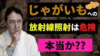 「じゃがいもへの放射線照射は危険」は本当か？／犬房春彦（ルイ・パストゥール医学研究センター／医師・医学博士）