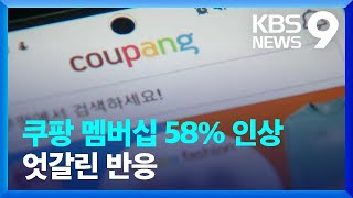 쿠팡 유료 회원제 월 회비 두 번째 인상…월 7,890원 [9시 뉴스] / KBS  2024.04.12.