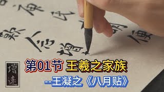 中国传统书画艺术_第01节 王羲之家族--王凝之《八月贴》_Chinese Traditional Painting and Calligraphy