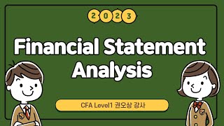 [이패스코리아] 2023 CFA Level1 Financial Statement Analysis