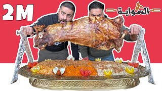 تحدي الخروف المشوي بوزن 18 كيلوغرام ( تحدي المليونين مشترك ) Full Sheep Grilled Challenge 18 Kilos