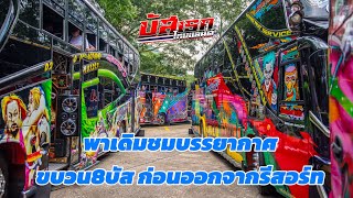 พาเดินชมบรรยากาศ ขบวน8บัส ก่อนออกจากรีสอร์ท ADI ON TOUR 2024 #bus