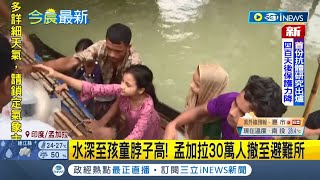 #iNEWS最新 印度.孟加拉豪雨成災 引發土石流釀死！孟加拉水深至孩童脖子高 30萬人撤至避難所 總計逾9百萬人受困│【國際局勢】20220621│三立iNEWS