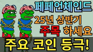 [페페언체인드 코인] NFT 발전까지 왔습니다. 25년 상반기 무조건 집중하세요!!