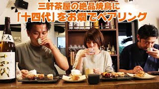 初コラボ！おいしい焼鳥を山形の日本酒熱燗でペアリング｜和音人月山さん（三軒茶屋）