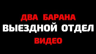 КОЛЛЕКТОРЫ ВИДЕО / ВЫЕЗДНАЯ ГРУППА / КОЛЛЕКТОРЫ МФО ДЕНЬГИ СРАЗУ / КОЛЛЕКТОРЫ 2021