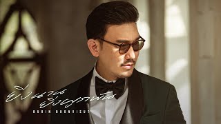 ยิ่งนานยิ่งผูกพัน (Anniversary Version) - BURIN BOONVISUT [Official MV]