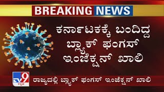 Karnataka Lacks Injections To Treat Black Fungus |ರಾಜ್ಯಾದ್ಯಂತ ಬ್ಲ್ಯಾಕ್​ ಫಂಗಸ್​ಗೆ ಸಿಗ್ತಿಲ್ಲ ಇಂಜೆಕ್ಷನ್