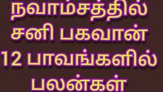 சனி பகவான் நவாம்சம் 12  பாவங்களில் Navamsam Sani 12  Pavankal