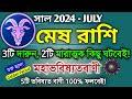 Mesh rashi July 2024 in Bengali || মেষ রাশি জুলাই মাস কেমন যাবে? || Mesh rashifal || Aries 2024 🔥