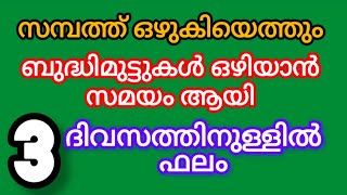 മൂന്ന് ദിവസത്തിനുള്ളിൽ ഈ അത്ഭുതം നടക്കും #astrology #video #viralvideo #trending #love