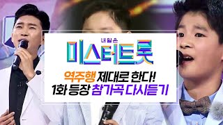 역주행 확률 1000% 내일은 미스터트롯 1화에 등장한 참가곡 다시듣기 (보릿고개, 바램, 항구의 남자 등)