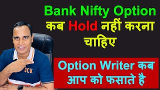 Bank Nifty Option कब Hold नहीं करना चाहिए !! Option Writer कब आप को फसाते है