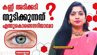 കണ്ണ് അടിക്കടി തുടിക്കുന്നത് എന്തുകൊണ്ടെന്നറിയാമൊ ❓ / ഡോ. സരിത പ്രേം #eyes #ayurveda #kollemcode