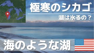 【Lake Michigan】冬のミシガン湖周辺ドライブ＃アメリカ生活＃シカゴ#ダウンタウン