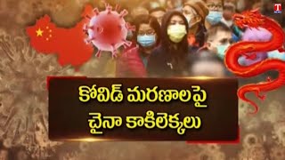 కరోనా మరణాలపై కాకి లెక్కలు చెప్తున్న చైనా | China Virus Cases At Highest level | T News