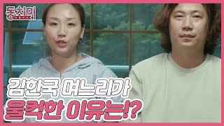 ＂아버님 저… 눈물 날 것 같아요＂ 김한국 며느리가 울컥한 이유는!? MBN 210724 방송