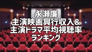 永瀬廉主演映画興行収入\u0026主演ドラマ平均視聴率ランキング