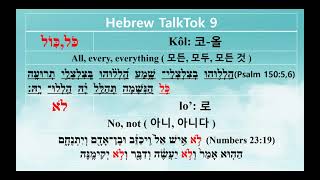 Hebrew TalkTok 9 ( 히브리어 구약성경 )