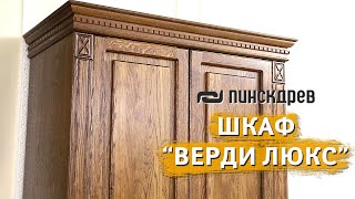 Шкаф для одежды «Верди Люкс» от Пинскдрев