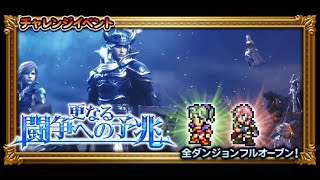 【FFRK】#501　DFFコラボイベント『更なる闘争への予兆』 【滅++】大公と召喚士と空賊　ミッション編成（シャントットを含んだパーティでクリア）