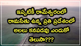 రామేశ్వరంలో సముద్రంలో ఇప్పటికీ అలలు ఉండవు... ఎందుకో తెలుసా??? #rameshwaram Videos information telugu