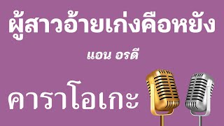 ♫ • ผู้สาวอ้ายเก่งคือหยัง • แอน อรดี「คาราโอเกะ」