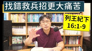 2024.07.26∣活潑的生命∣列王紀下16:1-9逐節講解∣【找錯救兵招更大痛苦】