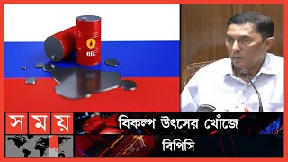 রাশিয়ার জ্বালানি তেল দেশে পরিশোধন সম্ভব নয় | Russian non refinable oil | Chattogram | Somoy TV