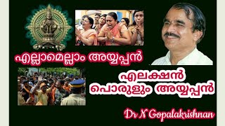 16692= എല്ലാമെല്ലാം അയ്യപ്പൻ എലെക്ഷൻറെപൊരുളും അയ്യപ്പൻ/07/04/21