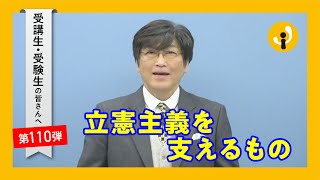 立憲主義を支えるもの～受講生・受験生の皆さんへ第110弾（2022年1月14日）