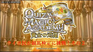 【コナステ版 QMA 黄金の道標】ウイポ民が競馬検定に挑戦！その２