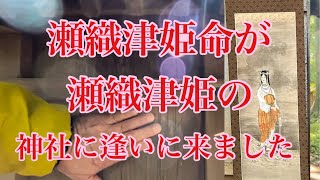 覚悟して見てください‼️「中臣鎌足のご子孫」の家宝瀬織津姫命の掛け軸の奇跡＊あり得ない奇跡が起こりました＊