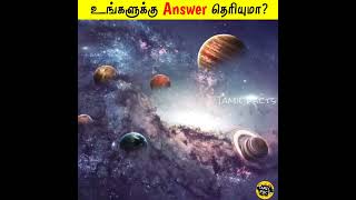 உங்களுக்கு Answer தெரியுமா? |Facts in Tamil_Facts in Minutes_Tamil facts #Shorts