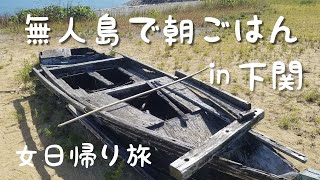 下関にある有名な無人島といえば…【山口県 下関市 観光】海峡ゆめタワー/巌流島/女一人旅/jaqan vlog/jaqan trip