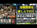 【グラブル】倍額期間も楽しくグラブって行こう！「グランブルーファンタジー」