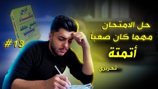 كيف تجتاز أي امتحان بأعلى علامة ممكنة _ادرس بذكاء وليس بجهد_ لؤي ابو منذر