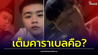 ตอบแล้ว! “เต็มคาราเบล” ศัพท์ใหม่โลก โซเชียลแท้จริงคืออะไร?| Thainews - ไทยนิวส์