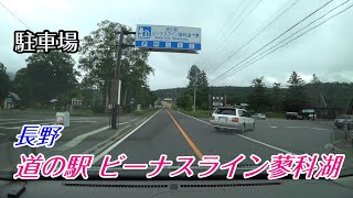 《駐車場》長野県茅野市「道の駅 ビーナスライン蓼科湖」 車でアクセス