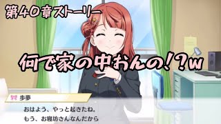 【第40章】ネタシーン(上原歩夢多め)【スクスタ】