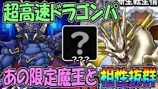 【DQMSL】宝物王杯 超高速ドラパとあの魔王が相性抜群！【マスターズGP】