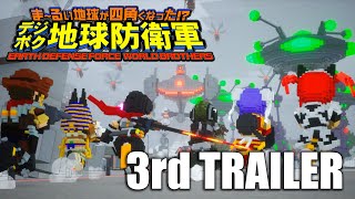 『ま～るい地球が四角くなった!? デジボク地球防衛軍 EARTH DEFENSE FORCE: WORLD BROTHERS』3rdトレーラー