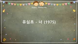 유심초 - 너 (1975)  [작사-서세건,심진구 / 작곡-서세건]